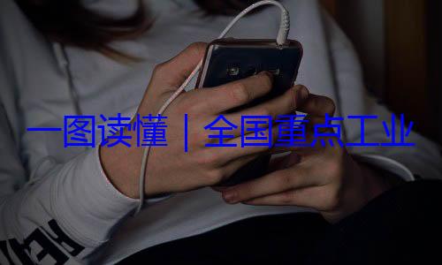 一图读懂业产品质量录202安全监管目4年版全国重点工