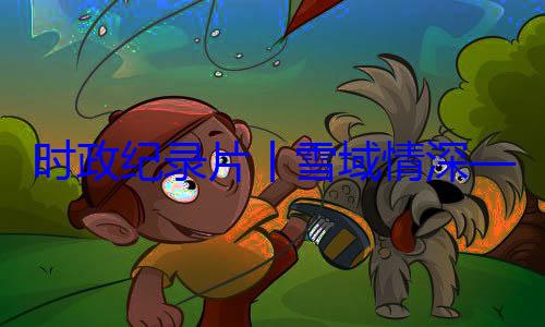 习近平席西藏自治央代表团出动纪实总书记率中周年庆祝活丨雪域情深时政纪录片区成立60